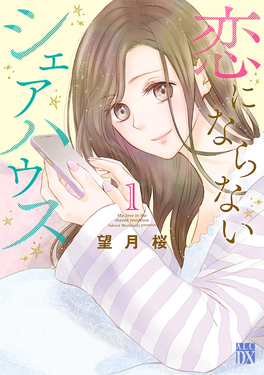 恋にならないシェアハウス １ 漫画 無料試し読みなら 電子書籍ストア ブックライブ