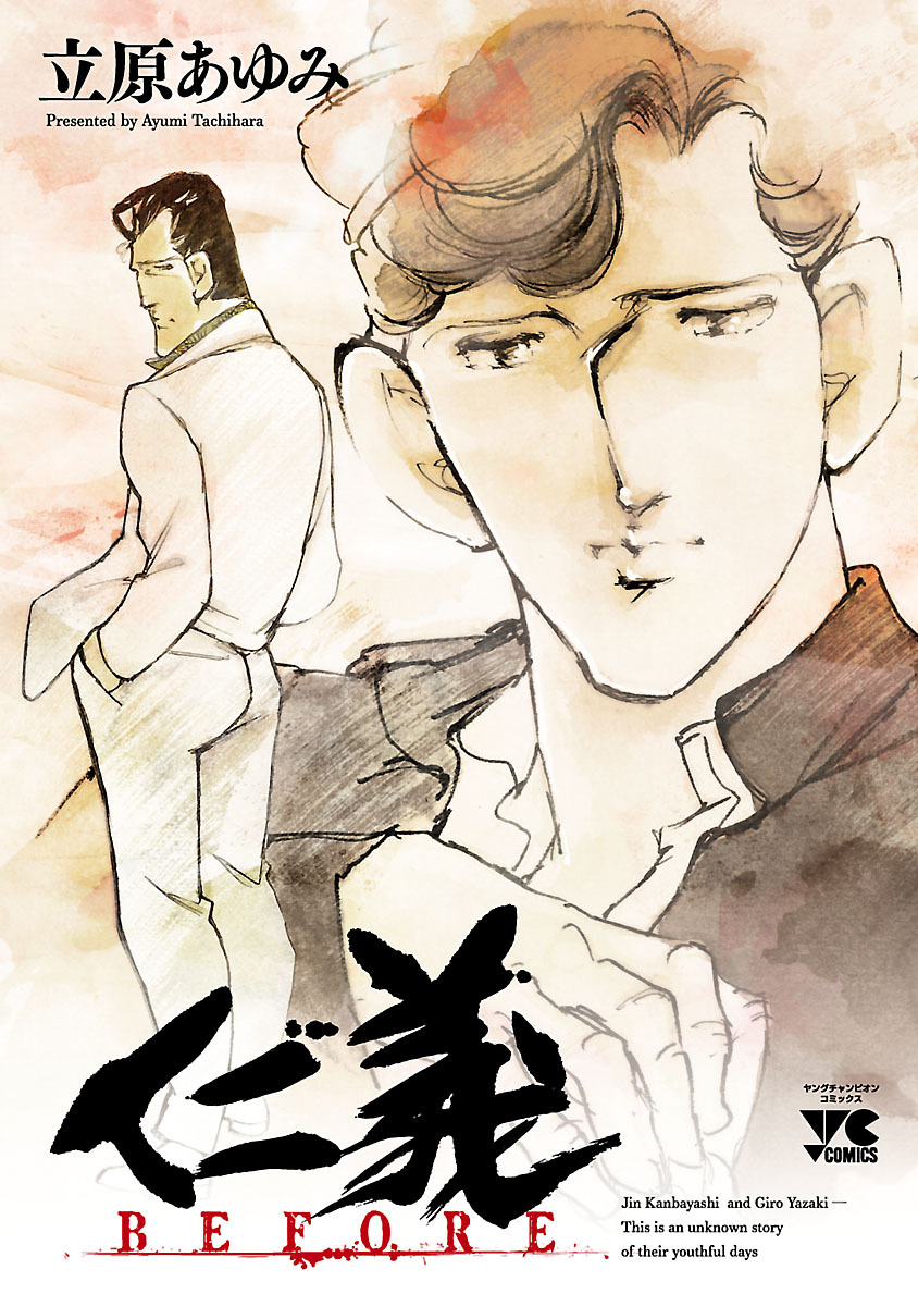 仁義 BEFORE - 立原あゆみ - 漫画・ラノベ（小説）・無料試し読みなら、電子書籍・コミックストア ブックライブ