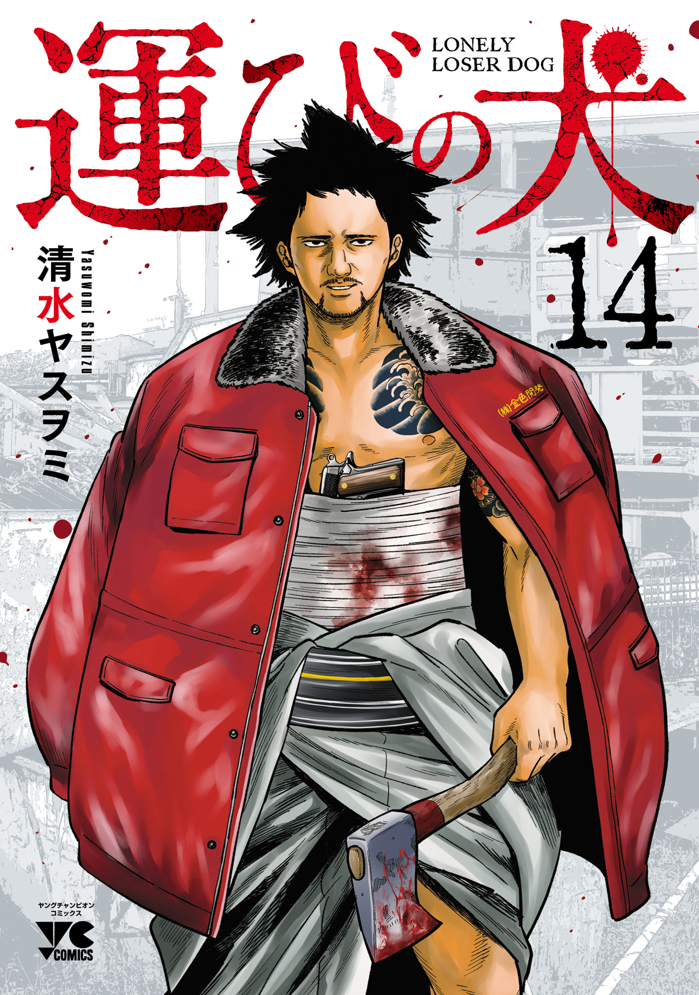 運びの犬 14 - 清水ヤスヲミ - 電子書籍・無料漫画ならブックライブ