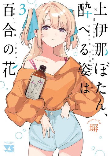 全巻 上伊那ぼたん、酔へる姿は百合の花 新品 漫画 特典 メロンブックス 、 page0001.jpg?date=20220316121030