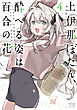 上伊那ぼたん、酔へる姿は百合の花　4