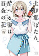上伊那ぼたん、酔へる姿は百合の花　5