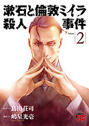 漱石と倫敦ミイラ殺人事件　2