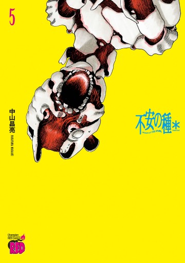 不安の種＊ アスタリスク ５ - 中山昌亮 - 漫画・ラノベ（小説）・無料