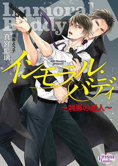 インモラル・バディ～刹那の恋人～【電子限定特典付】
