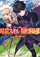 暗殺スキルで異世界最強３　～錬金術と暗殺術を極めた俺は、世界を陰から支配する～