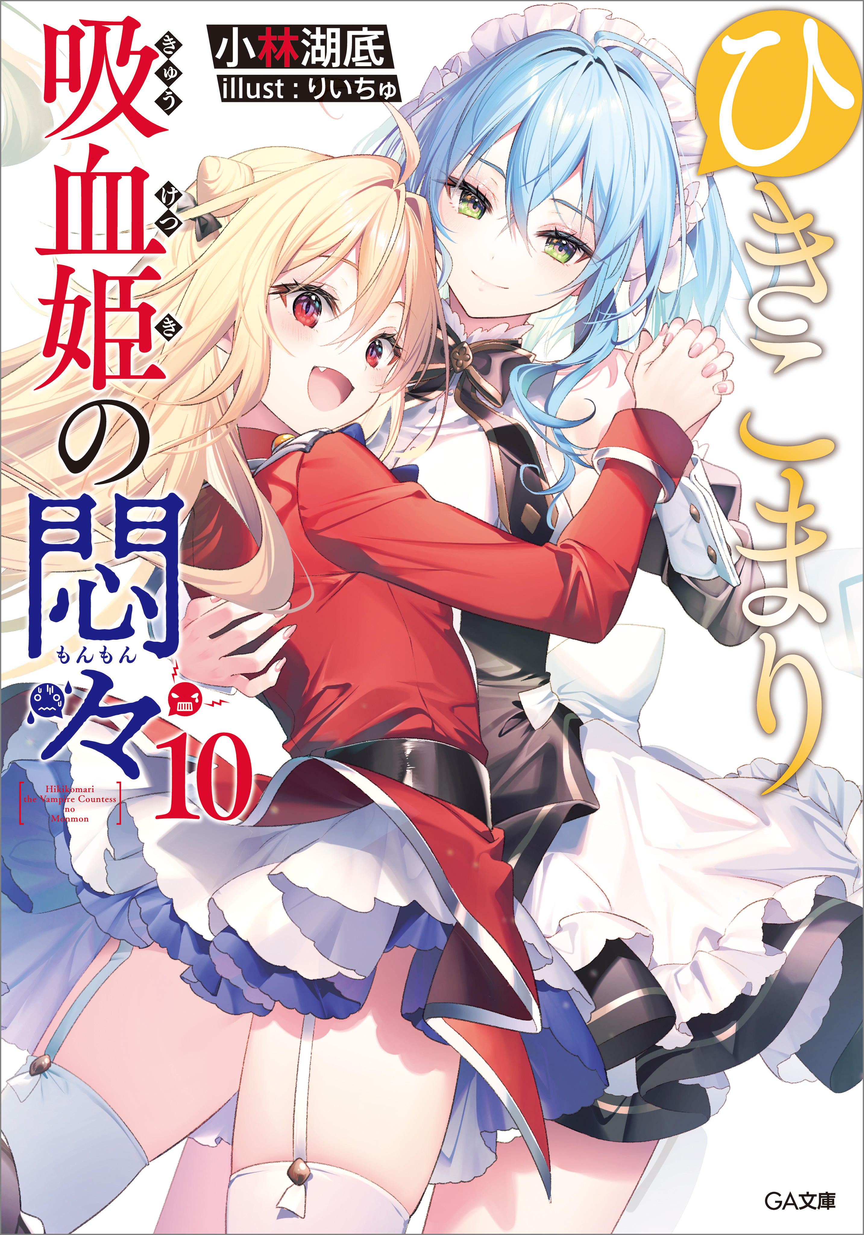 ひきこまり吸血姫の悶々１０ - 小林湖底/りいちゅ - ラノベ・無料試し 