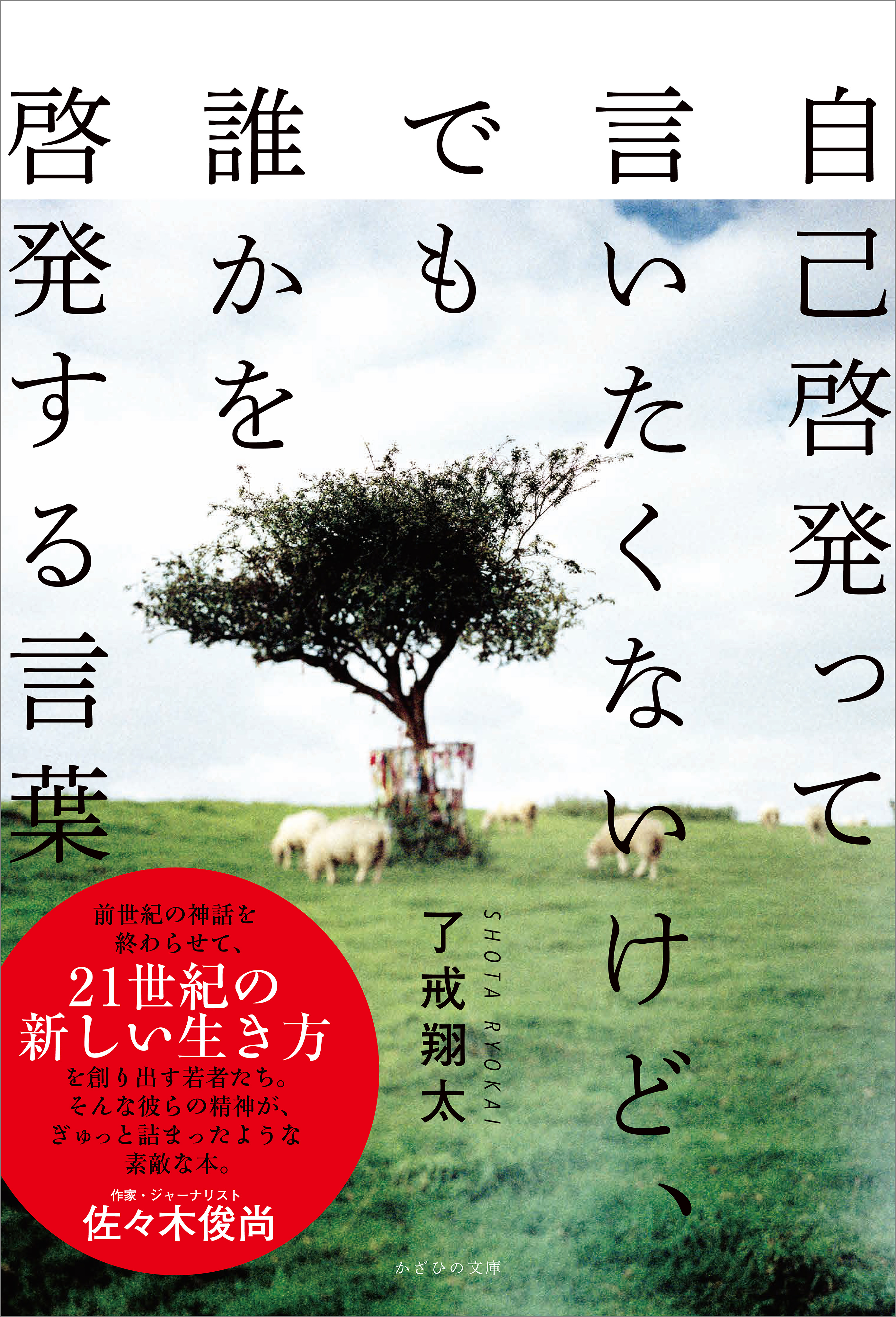 自己啓発って言いたくないけど でも誰かを啓発する言葉 了戒翔太 漫画 無料試し読みなら 電子書籍ストア ブックライブ