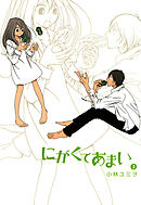 にがくてあまい（３）