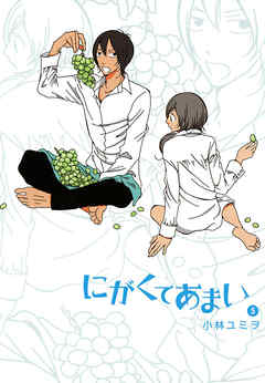 にがくてあまい ５ 小林ユミヲ 漫画 無料試し読みなら 電子書籍ストア ブックライブ