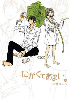 にがくてあまい １０ 小林ユミヲ 漫画 無料試し読みなら 電子書籍ストア ブックライブ