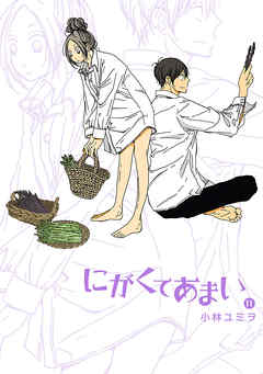 にがくてあまい １１ 小林ユミヲ 漫画 無料試し読みなら 電子書籍ストア ブックライブ