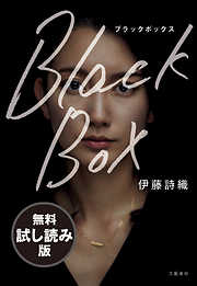 Black Box　無料試し読み版【文春e-Books】