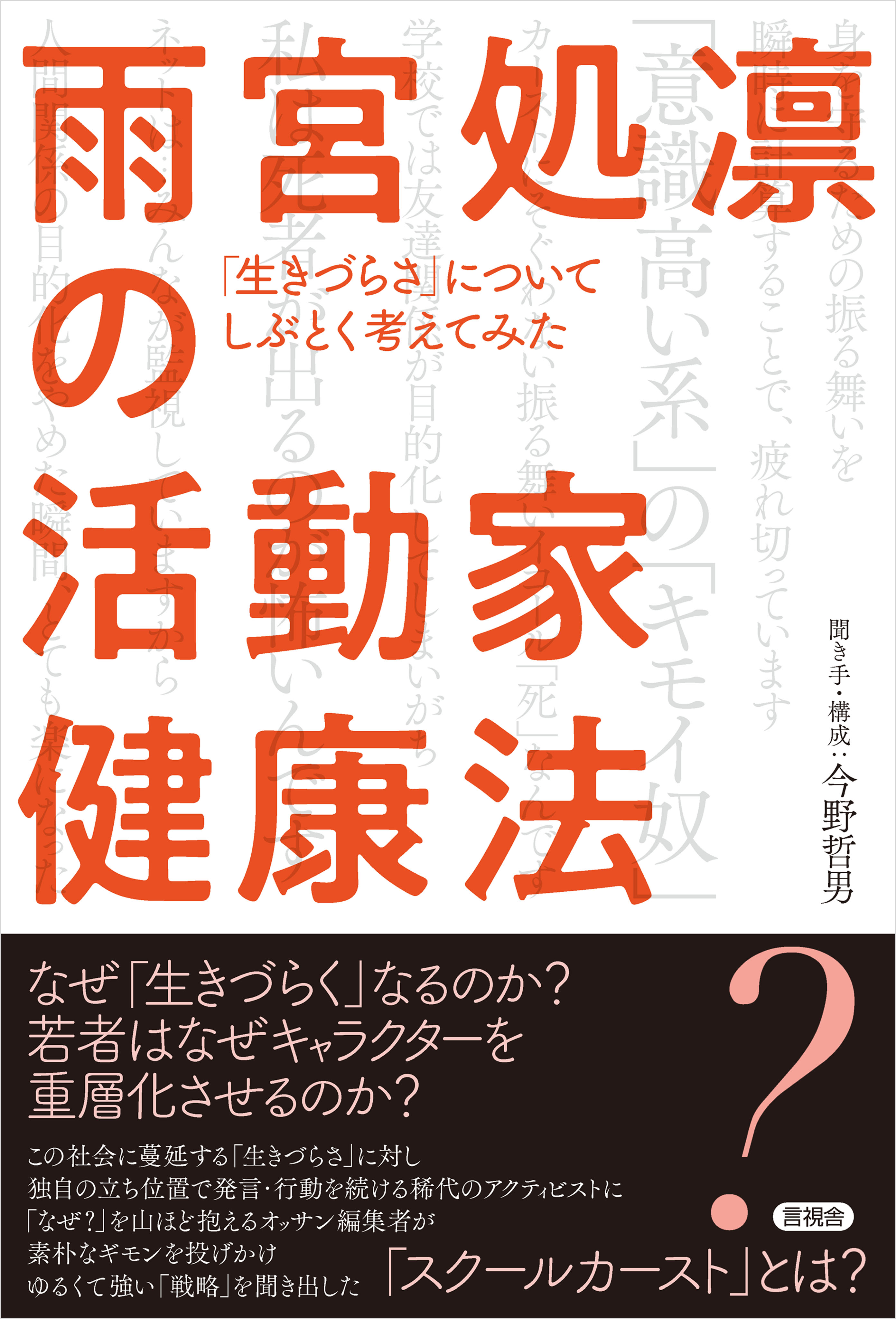 雨宮処凛の活動家健康法 生きづらさ についてしぶとく考えてみた 漫画 無料試し読みなら 電子書籍ストア ブックライブ