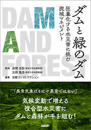 ダムと緑のダム　狂暴化する水災害に挑む流域マネジメント