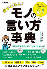 好かれる人のモノの言い方事典