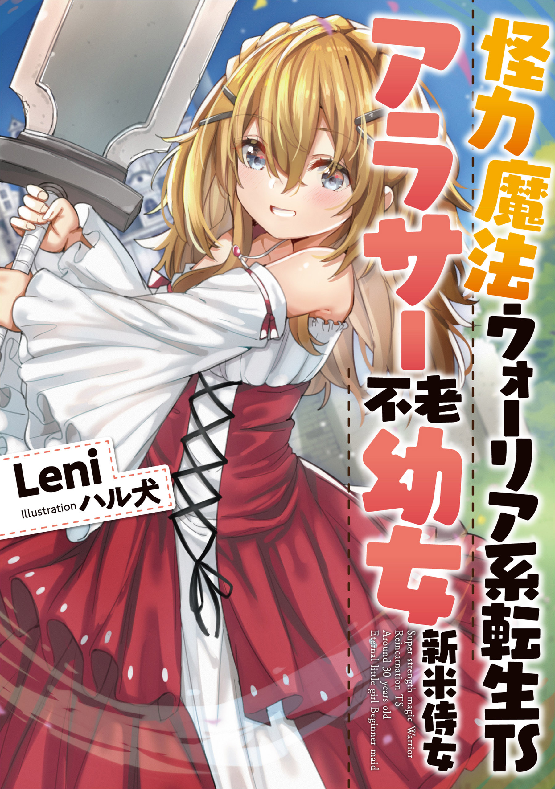 怪力魔法ウォーリア系転生TSアラサー不老幼女新米侍女1 - Leni/ハル犬