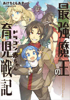 最強魔王のドラゴン赤ちゃん育児戦記１ あけちともあき 三弥カズトモ 漫画 無料試し読みなら 電子書籍ストア ブックライブ