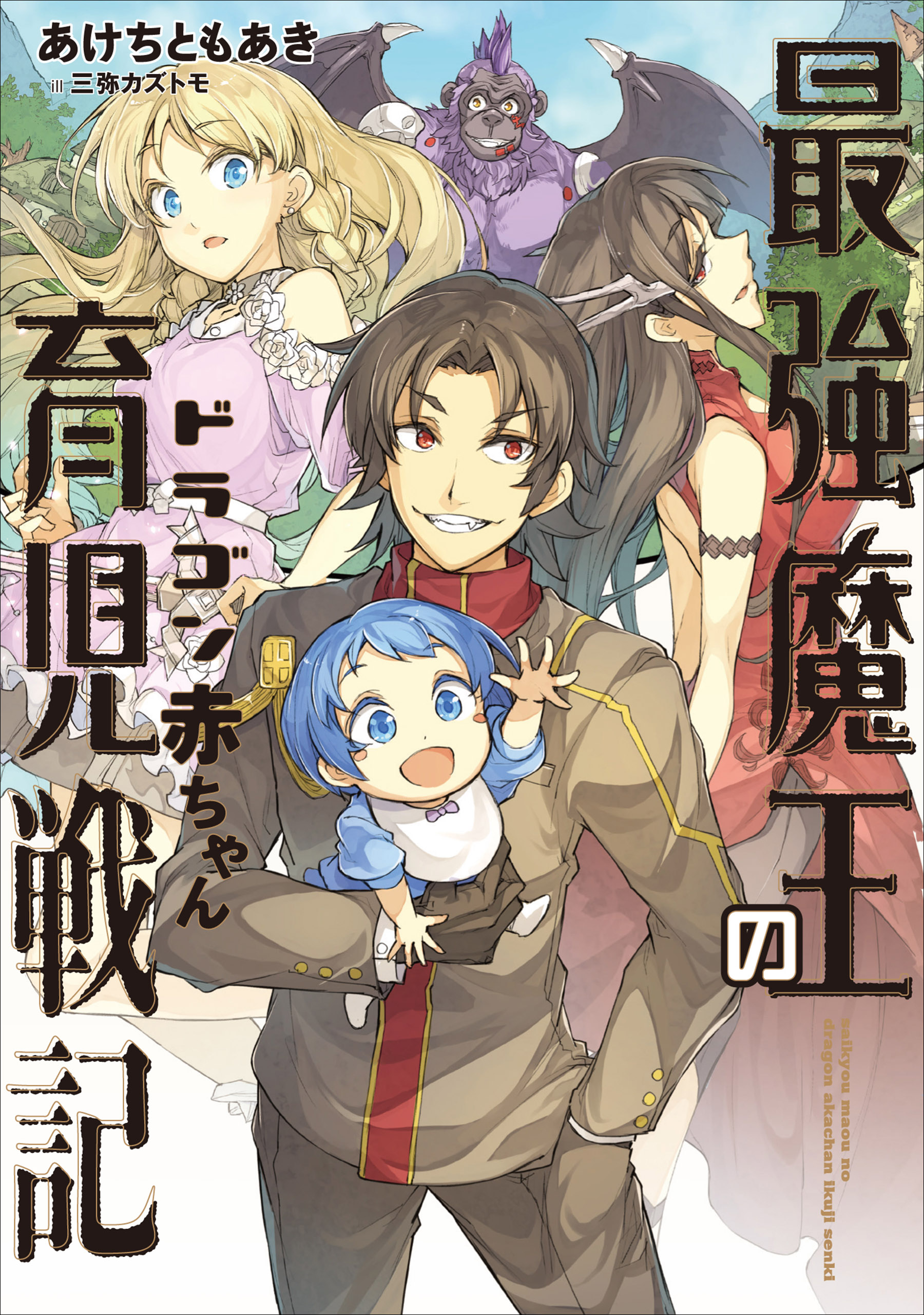 最強魔王のドラゴン赤ちゃん育児戦記１ 漫画 無料試し読みなら 電子書籍ストア ブックライブ