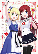 夢見るルネサンス　２巻