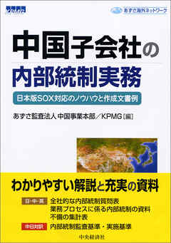 中国子会社の内部統制実務 - あずさ監査法人中国事業本部/KPMG - 漫画