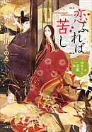 恋ふれば苦し　ゆめうら草紙