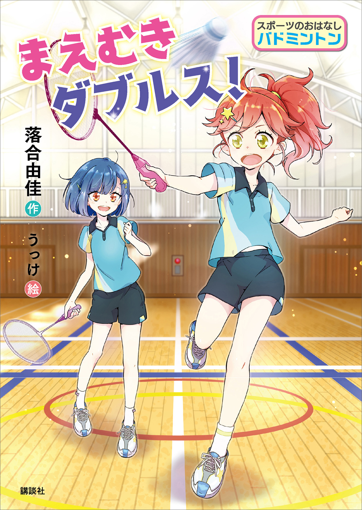 スポーツのおはなし バドミントン まえむきダブルス 落合由佳 うっけ 漫画 無料試し読みなら 電子書籍ストア ブックライブ