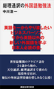 総理通訳の外国語勉強法