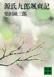 源氏九郎颯爽記