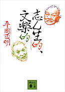 志ん生的、文楽的