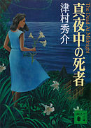 真夜中の死者