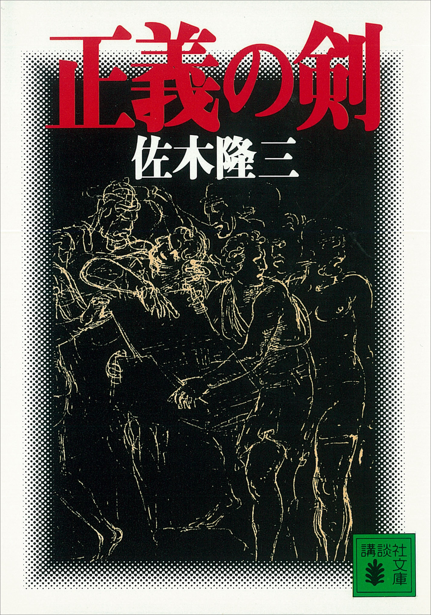 正義の剣 - 佐木隆三 - 漫画・ラノベ（小説）・無料試し読みなら