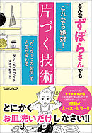 どんなずぼらさんでも「これなら絶対！」片づく技術　「たった1つの習慣」で人生が変わる