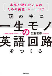 頭の中に一生モノの英語回路をつくる