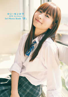 ロン・モンロウ 1ｓｔ Ｐｈｏｔｏ Ｂｏｏｋ 『夢』