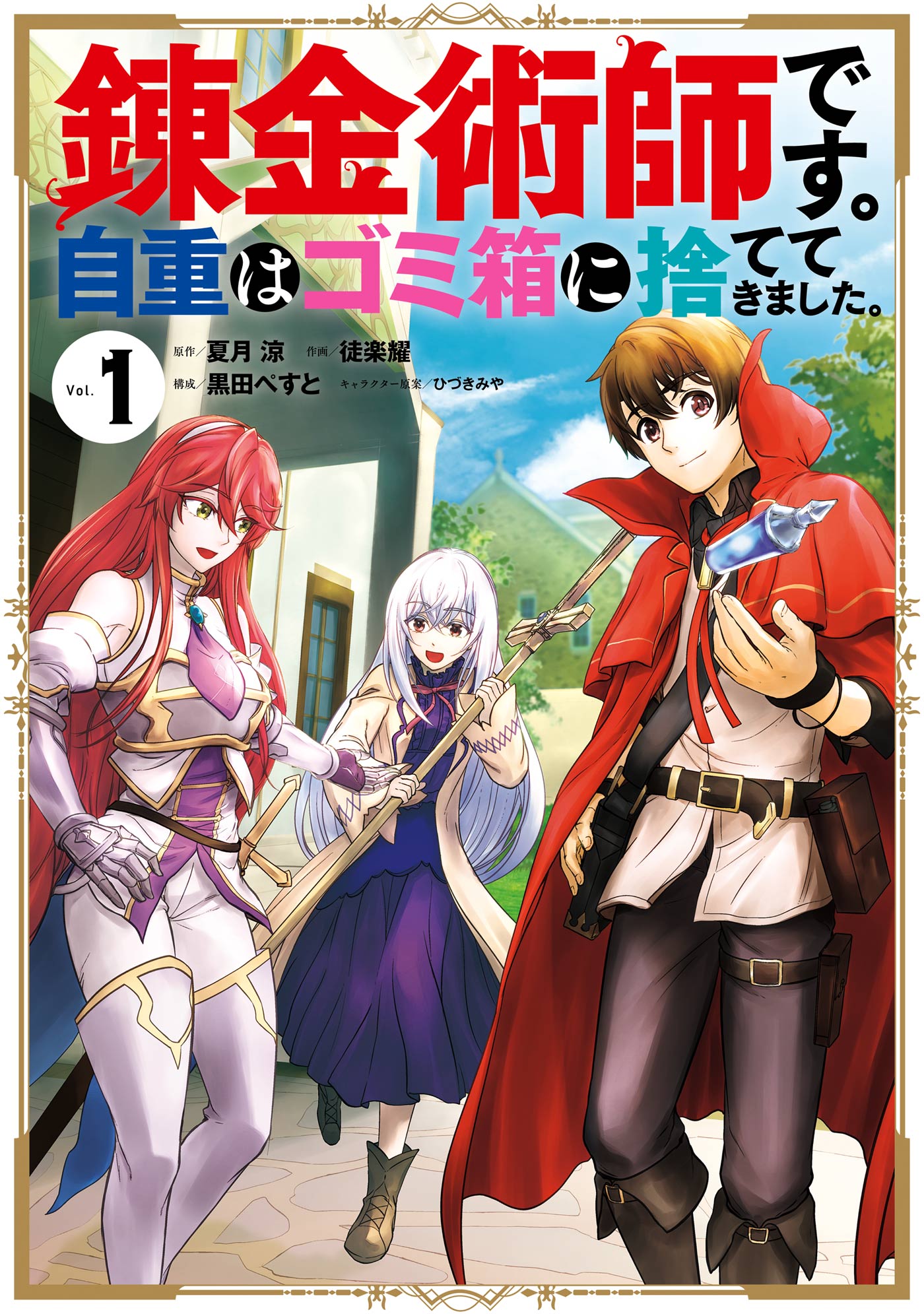 錬金術師です。自重はゴミ箱に捨ててきました。 1巻 - 夏月涼/徒楽耀