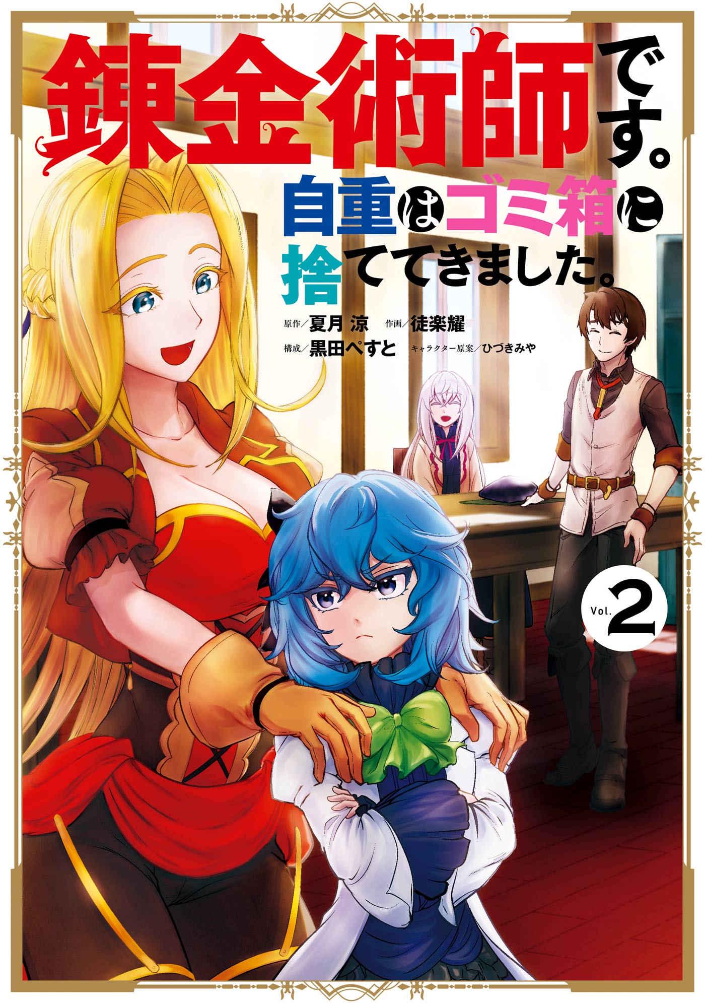 錬金術師です 自重はゴミ箱に捨ててきました 2巻 漫画 無料試し読みなら 電子書籍ストア ブックライブ