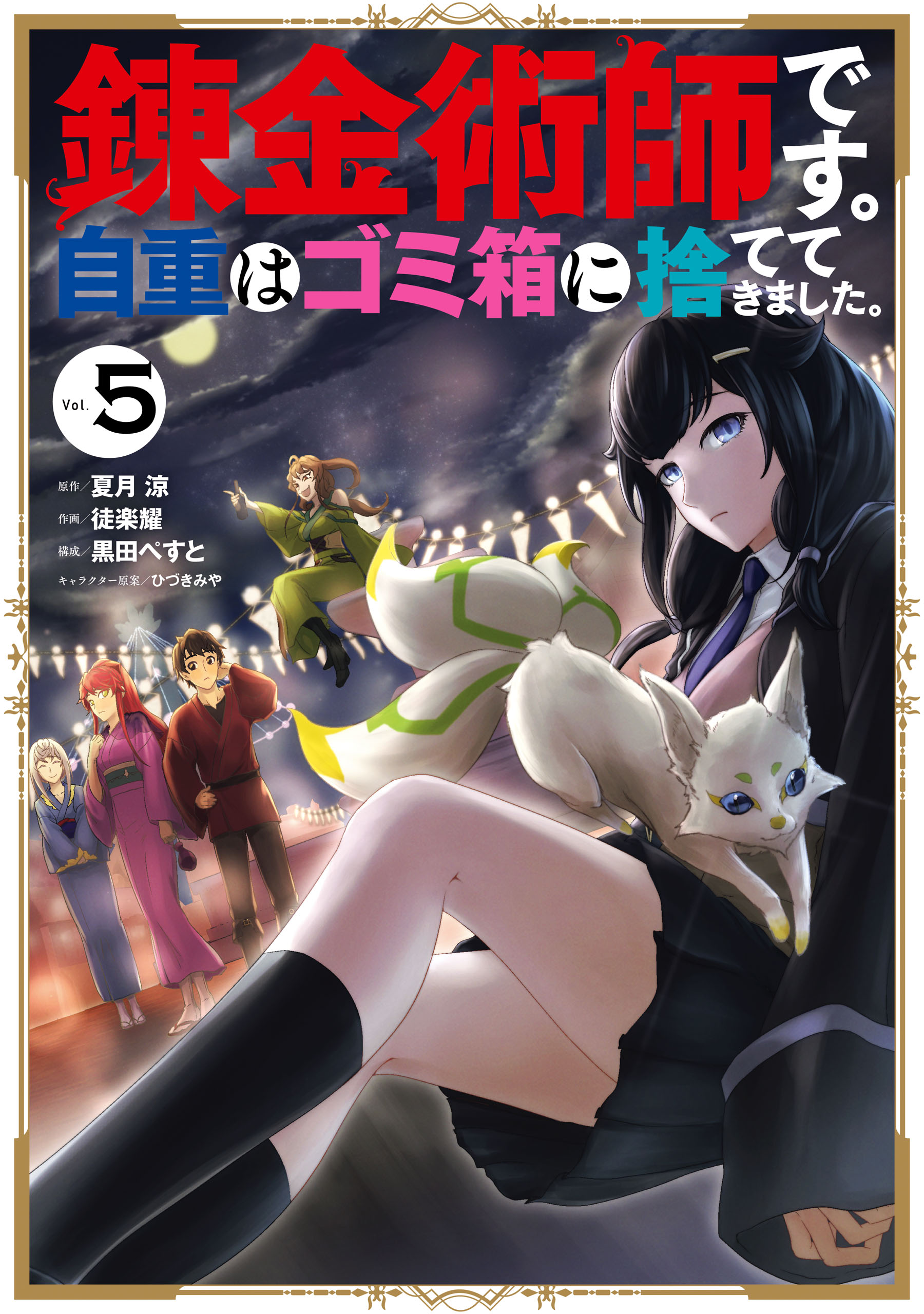 錬金術師です。自重はゴミ箱に捨ててきました。 5巻 - 夏月涼/徒楽耀