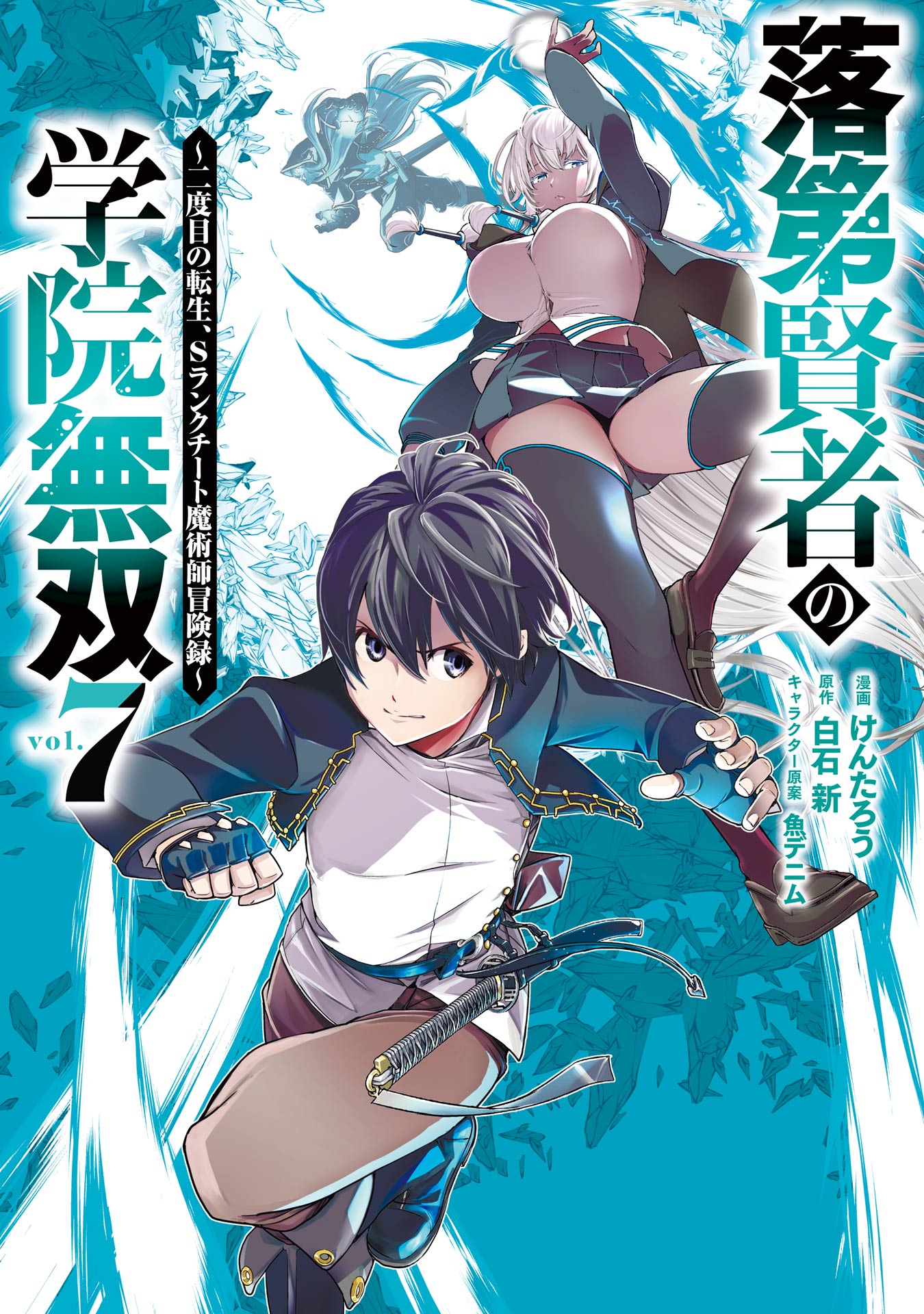 落第賢者の学院無双 ～二度目の転生、Ｓランクチート魔術師冒険録～ 7巻（最新刊） - 白石新/けんたろう - 少年マンガ・無料試し読みなら、電子書籍・ コミックストア ブックライブ