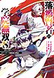 落第賢者の学院無双 　～二度目の転生、Ｓランクチート魔術師冒険録～ 8巻