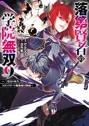 落第賢者の学院無双 　～二度目の転生、Ｓランクチート魔術師冒険録～ 9巻