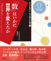 「数」はいかに世界を変えたか