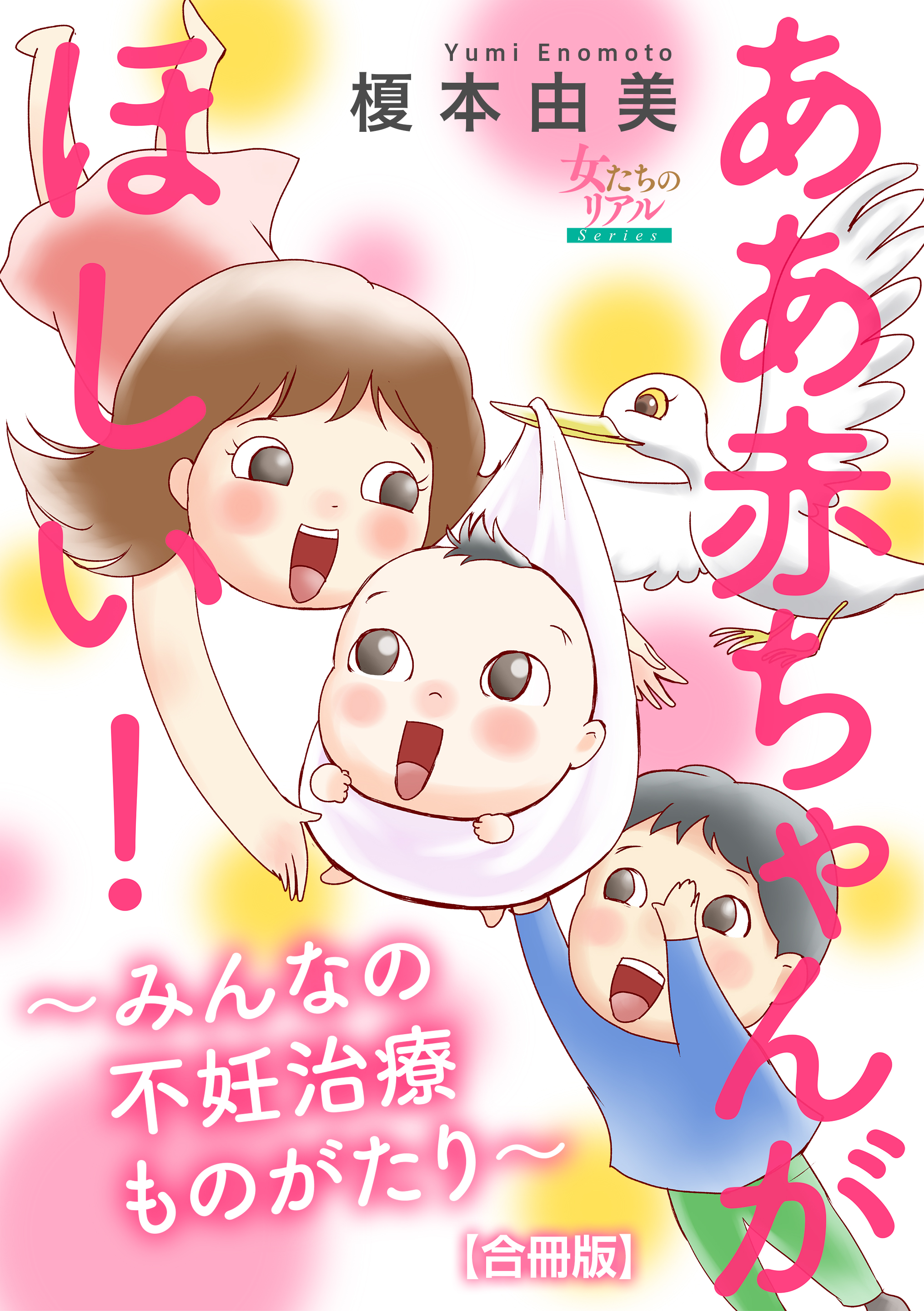 ああ赤ちゃんがほしい みんなの不妊治療ものがたり 合冊版 榎本由美 漫画 無料試し読みなら 電子書籍ストア ブックライブ