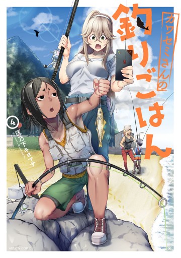 カワセミさんの釣りごはん 4 最新刊 漫画 無料試し読みなら 電子書籍ストア ブックライブ