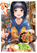 カワセミさんの釣りごはん ： 10