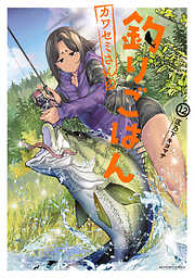 カワセミさんの釣りごはん