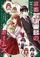 京都寺町三条のホームズ（コミック版）～特典４コマ小冊子～ ： 3