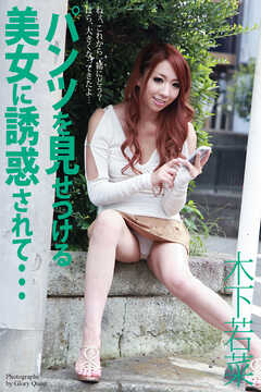 パンツを見せつける美女に誘惑されて…　木下若菜　写真集