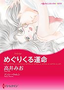 めぐりくる運命【7分冊】 6巻