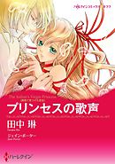 プリンセスの歌声〈異国で見つけた恋 ＩＩＩ〉【7分冊】 6巻